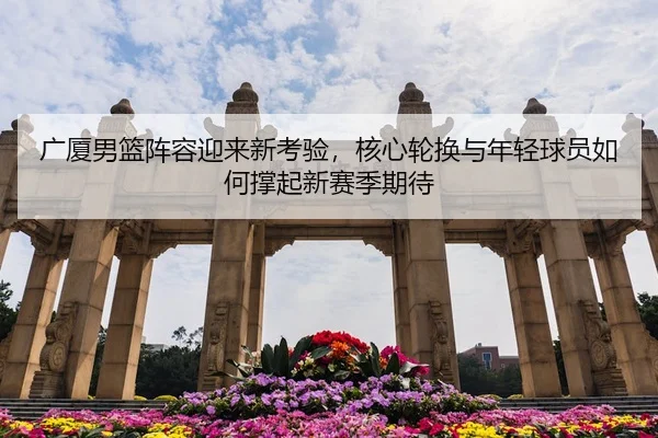 guang-sha-nan-lan-zhen-rong-ying-lai-xin-kao-yan-he-xin-lun-huan-yu-nian-qing-qiu-yuan-ru-he-cheng-qi-xin-sai-ji-qi-dai-2-655.jpg