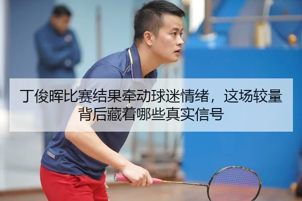 ding-jun-hui-bi-sai-jie-guo-qian-dong-qiu-mi-qing-xu-zhe-chang-jiao-liang-bei-hou-cang-zhe-na-xie-zhen-shi-xin-hao-2-543.jpg